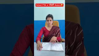 School PTM or तोतली Madam🤣 shorts comedy teratrigun comedyshorts schoolptm [upl. by Tawsha333]