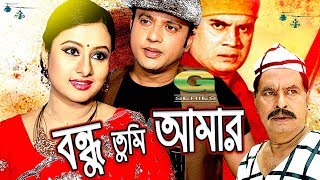 Bangla HD Movie  Bondhu Tumi Amar  বন্ধু তুমি আমার  ft Riaz Purnima Ilias Kanchan Sadek Bacchu [upl. by Jennica]