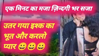 उतर गया इश्क का भूत और करलो प्यार  Love affairs Story crime love lovestory video EP 232 [upl. by Tait]