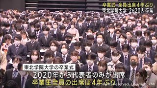 東北学院大学で卒業式 ２６２０人が学び舎を巣立つ 全員出席は４年ぶり [upl. by Ysteb659]