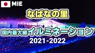 【国内最大級】なばなの里イルミネーション20212022「雲海」 Nabana no Sato Illumination Walking Tour [upl. by Aden923]