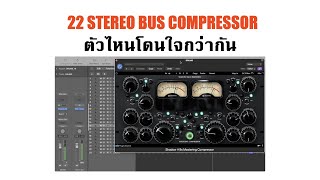 22 STEREO BUS COMPRESSOR ตัวไหนโดนใจกว่ากัน [upl. by Sucramrej]