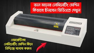 🔥বাজারের সেরা লেমিনেটিং মেশিন কিনতে ভিডিওটি দেখুন🔥 Laminating Machine Price in Bangladesh 2023 [upl. by Itnava]