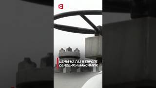 Цены на газ в Европе обновили максимум политика евросоюз газ россия украина новости [upl. by Farhsa]