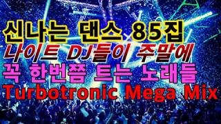 신나는 댄스 85집 나이트 DJ들이 주말에 꼭 한번쯤 트는 노래들 Turbotrnic Mega Mix [upl. by Huxham]