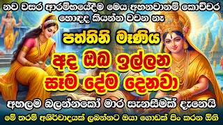 උතුම් සත් පත්තිනි මෑණිවරුන්ගේ බල ඇති මන්ත්‍රය 🙏 Paththini Maniyo Manthara 🌷 Paththini Amma Mantra [upl. by Romie334]