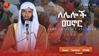 ለሌሎች መኖር  በሸይኽ ያዕቁብ ሙሀመድ  የጁመዐ ኹጥባ  ከሸይኽ ሆጀሌ መስጂድ  አፍሪካ ቲቪ [upl. by Nitsur367]