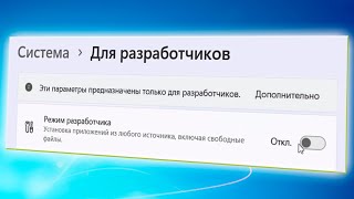 Как отключить режим разработчика в Windows 11 [upl. by Demy298]