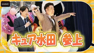 和牛、まるでプリキュア？ 「水田いくよ！」おなじみの名乗り披露 「映画デリシャスパーティ プリキュア 夢みる お子さまランチ！」完成披露舞台あいさつ [upl. by Neva267]