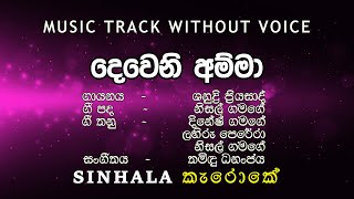 Deweni Amma දෙවෙනි අම්මා I Karaoke කැරොකේ I Shanudhri Priyasadh ශනුද්‍රි ප්‍රියසාද් [upl. by Leland723]