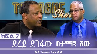 TamagneShow with Dereje Degefaw Part 2  ታማኝ ሾው ከደረጀ ደገፋው ጋር ክፍል 2  Tamagne Show [upl. by Andra]