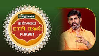 இன்றைய ராசி பலன்  Today Rasipalan 14102024  Astrologer Magesh Iyer  Rasi Palan [upl. by Aloibaf310]