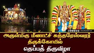 🛑Liveஅருள்மிகு மீனாட்சி சுந்தரேஸ்வரர் திருக்கோயில் தெப்பத் திருவிழா  MadhuraiMeenkashiAmmanTemple [upl. by Ynnek219]