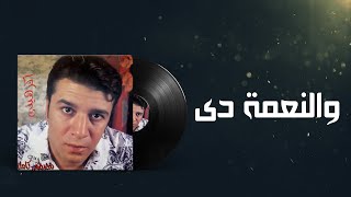 Mostafa Kamel Wel Nehma Deh مصطفى كامل والنعمة دى [upl. by Ludwog]