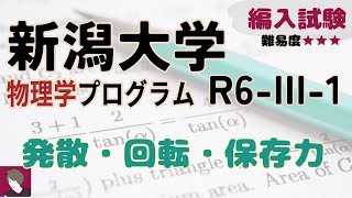 新潟大学物理学プログラムR6編入試験問題 III1 解答解説 [upl. by Asirralc887]