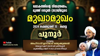 ലോകത്തിന്റെ നിയന്ത്രണം മുത്ത് റസൂൽ സ യിലൂടെ I മുഖാമുഖം I  പൂനൂർ [upl. by Enelcaj]