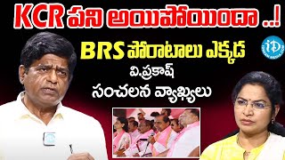 Vprakash Coments on Kcr Exclusive Interrview  iDream Adilabad [upl. by Udale]