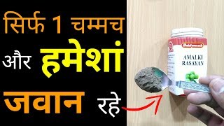 सिर्फ 1 चम्मच हमेशा जवान बनाए रखें  Health Benefits of Amalki Rsayan [upl. by Ynnod]