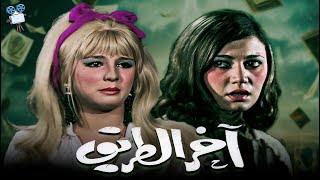 حصرياً فيلم اخر الطريق  بطولة نجلاء فتحي ومديحة كامل [upl. by Drofub]