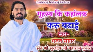 गृहस्थ कि कहांलक करु बढाई लोकप्रिय संत श्री सुखदेव जी महाराज कुचेरा Sukhdevji Maharaj Kuchera [upl. by Gav]