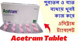 Acetram Tablet Bangla Review পুরাতন ও বাত ব্যথায় খুবই কাজ করে ‍ [upl. by Nuzzi92]