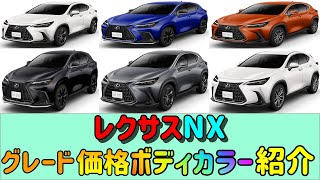 【レクサスNX】 【グレード】【価格】【カラー】【紹介】 [upl. by Aikemit]