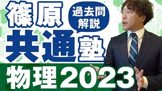 【篠原共通塾】2023年度「物理」共通テスト過去問解説 [upl. by Dilan465]