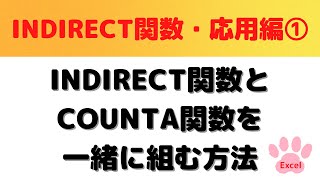 【Excel】INDIRECT関数＆COUNTA関数を一緒に組むケースと組む方法を解説・Excel中級者向け [upl. by Ybreh]