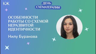 Нилу Буранова Особенности работы со схемой неразвитой идентичности [upl. by Averil840]