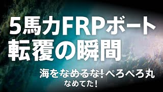 5馬力FRPボートが白波で転覆する瞬間～曳航まで【沖縄  ミニボートジギング】 [upl. by Ardnuahs60]