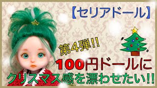 【セリアドール】第4弾‼︎またまた100円ドールのカスタムに挑戦‼︎クリスマス感を漂わせたい！ [upl. by Parrott]