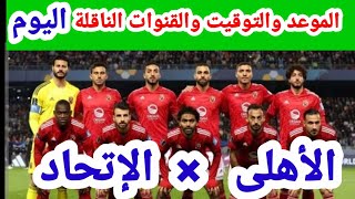 موعد مباراة الاهلي والاتحاد السكندري في الجولة الاولي من الدوري المصري [upl. by Aihsile903]