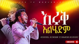 እሩቅ አልሔድም አምልኮ ከዘማሪ ይሳኮር ጋር PROPHET HENOK GIRMAJPS TV WORLD WIDE 2024 [upl. by Grey895]