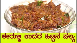 eerulli hittina palya in kannadaeerulli palya in kannadaOnion palya in kannada [upl. by Jerrol180]