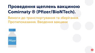 22 Проведення щеплень вакциною Comirnaty ® PfizerBioNTech [upl. by Nedloh820]