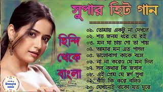 Bangla Super hit gaan  বাংলা গান  old Bangla gaan  romantic Bangla gaan [upl. by Haleemaj682]