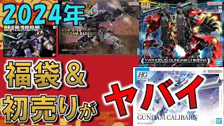 【お得がすぎる】各地のガンプラ初売り・福袋がヤバイ [upl. by Danny]