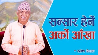 सन्सार हेर्ने अर्को आँखा  Spiritual Master Nepal Episode 2367 [upl. by Giustina]