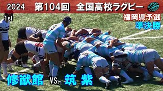 準決勝 修猷館 vs 筑紫 1st 104回全国高校ラグビー花園予選（2024年度） [upl. by Calabrese]