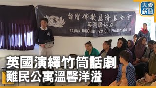 英國演繹竹筒話劇 難民公寓溫馨洋溢｜大愛新聞 DaaiWorldNews [upl. by Akiras]