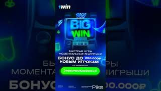 1WIN ПРОМОКОД WINPROMO2024  1WIN ЗЕРКАЛО  1WIN КАК ПОПОЛНИТЬ СЧЕТ  БОНУСЫ НА 1ВИН 1win [upl. by Dyson305]