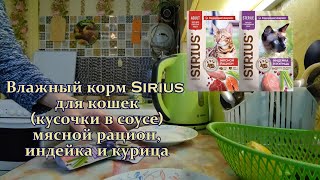 Влажный корм для кошек Sirius кусочки в соусе мясной рацион индейка в соусе [upl. by Noizneb968]