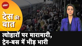 Diwali 2024 त्योहारों पर मारामारी TrainBus में भीड़ भारी  Des Ki Baat  NDTV India [upl. by Winonah]