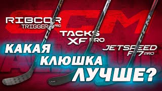 Обзор и тест топовых клюшек CCM Ribcor Trigger 9 Pro Tacks XF Pro и Jetspeed FT7 Pro [upl. by Atiken714]