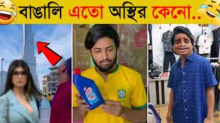 অস্থির বাঙালি🤣  Part 1  Osthir Bengali  Funny Fact  Funny Tiktok  Comedy  Bangla Funny Video [upl. by Clotilda]