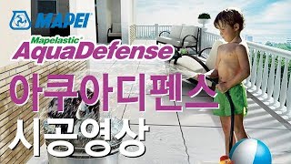 목조주택 욕실 방수의 최고 솔루션 마페 아쿠아디펜스Mapei Aquadefense 시공영상 [upl. by Atrebla789]