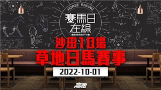 賽馬日在線｜沙田十場日 馬草地賽事｜20221001｜賽馬直播｜香港賽馬｜主持：黃總、仲達、安西 嘉賓：WIN 推介馬：棟哥及叻姐｜WHRHK [upl. by Merc]