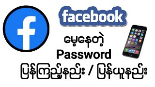 Facebook Password မေ့နေရင် ပြန်ကြည့်နည်း အဆင်မပြေရင်အသစ်ပြန်ယူနည်း [upl. by Jessee444]