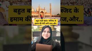 Big News मस्जिद के इमाम की बेटी हबीबा बुखारी बनी जज Habiba Bukhari Bani Judge shorts news [upl. by Siegler]