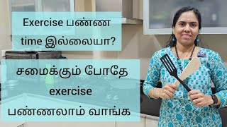 சமைக்கும் போதே exercise பண்ணலாம் வாங்க  Cooking and exercising together [upl. by Nmutua398]